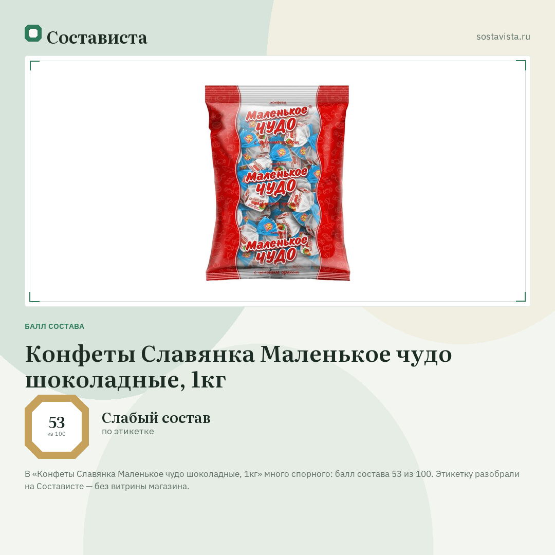 Конфеты Славянка Маленькое чудо шоколадные, 1кг: балл состава 53 из 100 — Состависта