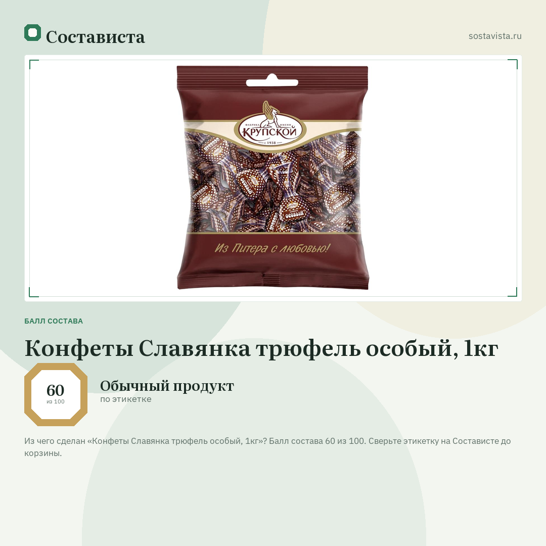 Конфеты Славянка трюфель особый, 1кг: балл состава 60 из 100 — Состависта