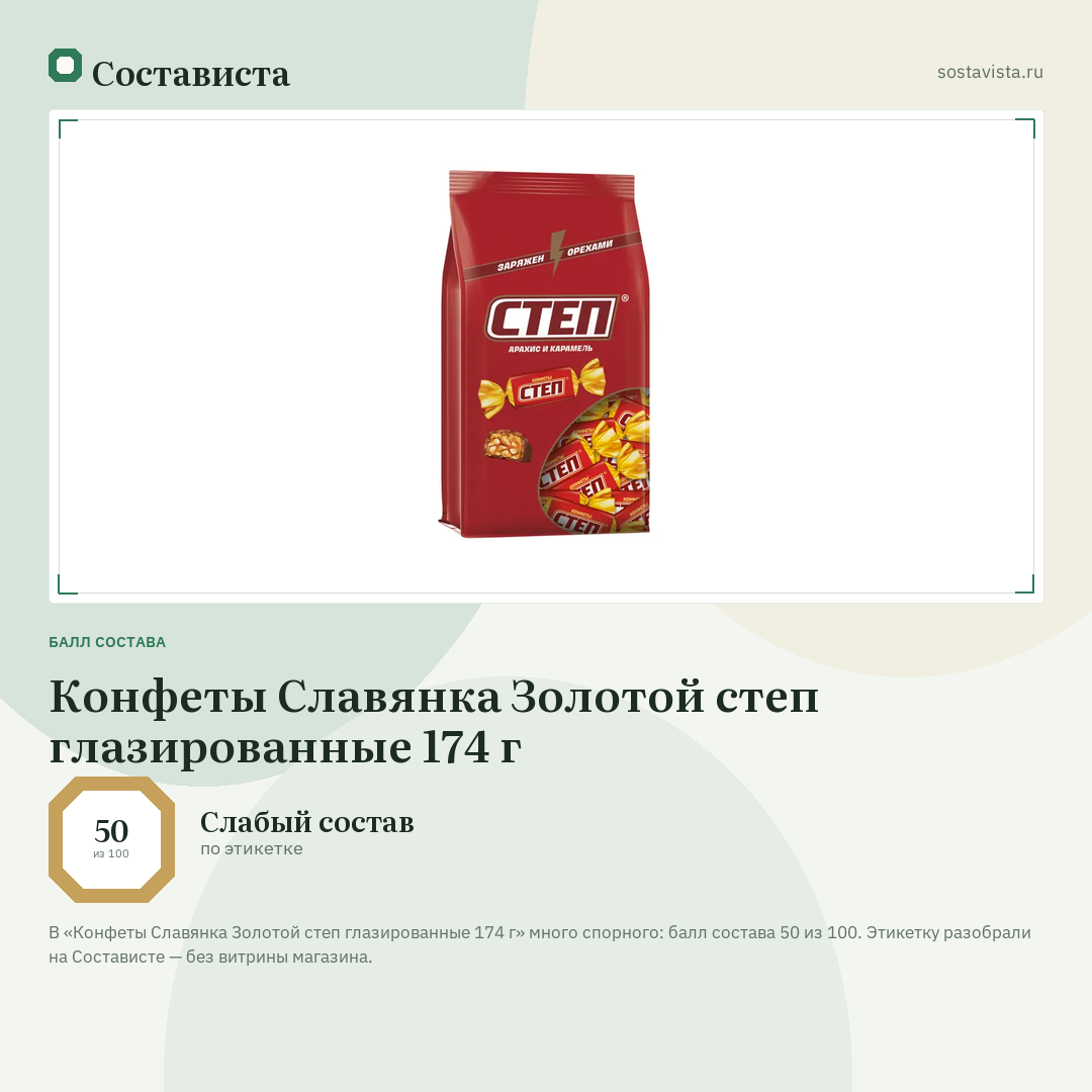 Конфеты Славянка Золотой степ глазированные 174 г: балл состава 50 из 100 — Состависта