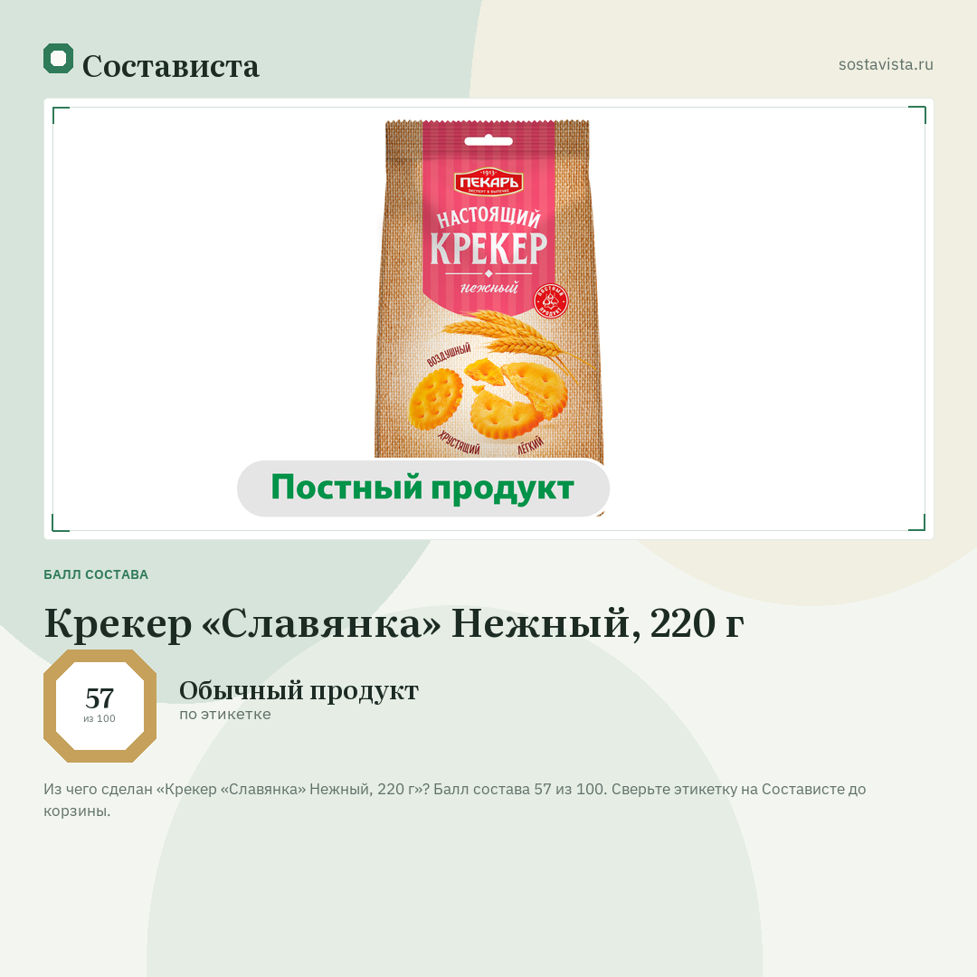 Крекер «Славянка» Нежный, 220 г: балл состава 57 из 100 — Состависта