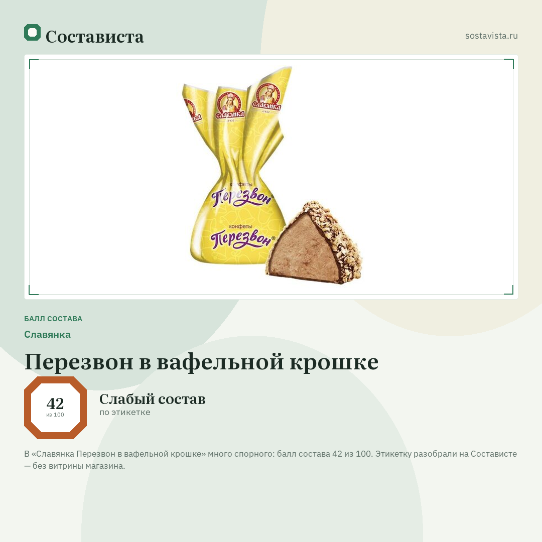 Славянка Перезвон в вафельной крошке: балл состава 42 из 100 — Состависта