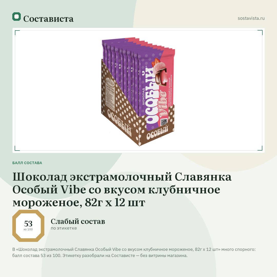 Шоколад экстрамолочный Славянка Особый Vibe со вкусом клубничное мороженое, 82г х 12 шт: балл состава 53 из 100 — Состависта
