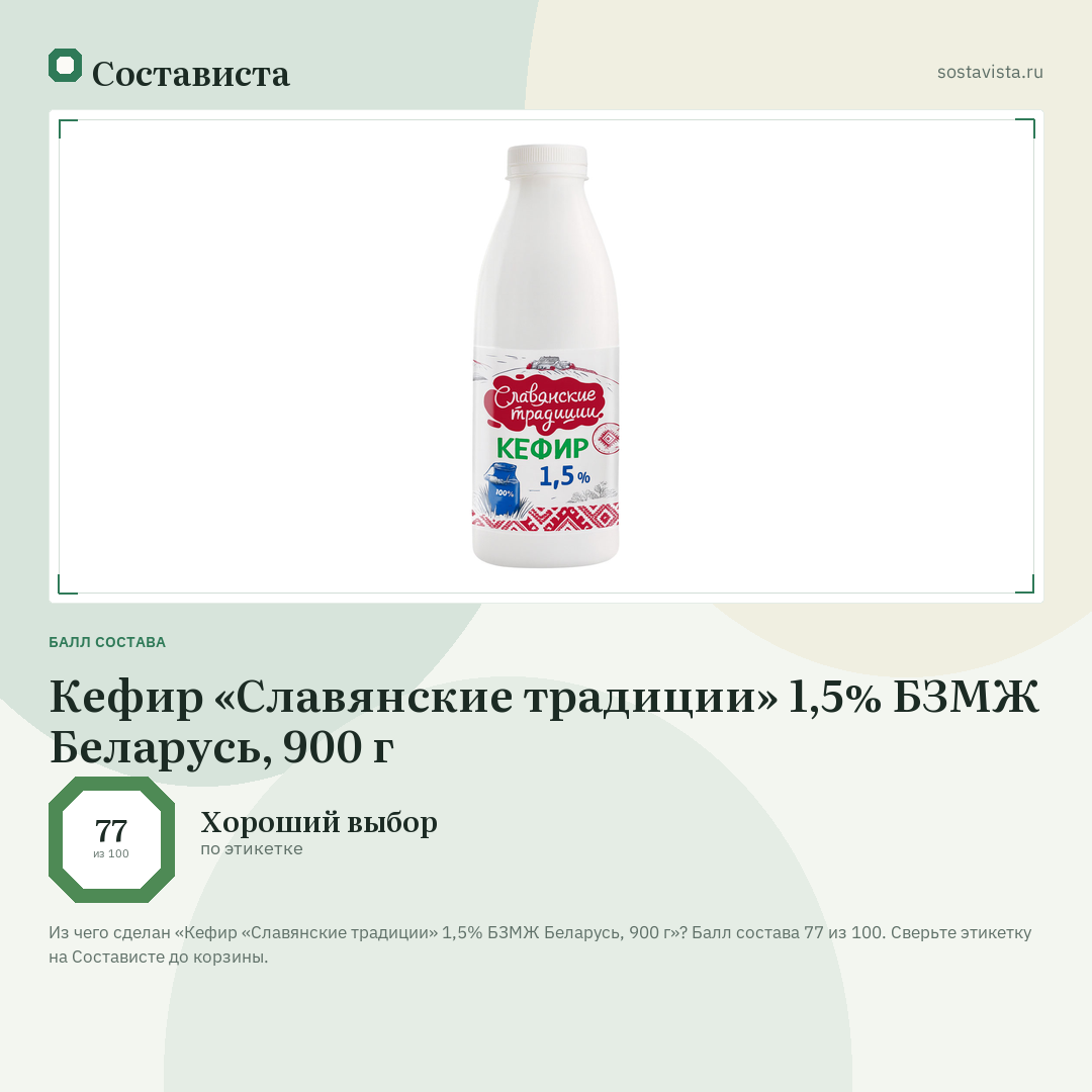 Кефир «Славянские традиции» 1,5% БЗМЖ Беларусь, 900 г: балл состава 77 из 100 — Состависта