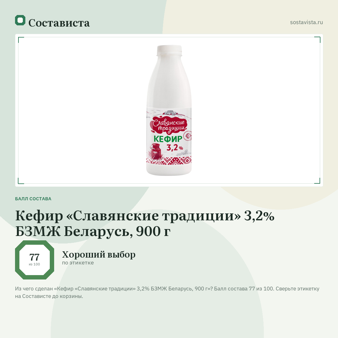 Кефир «Славянские традиции» 3,2% БЗМЖ Беларусь, 900 г: балл состава 77 из 100 — Состависта