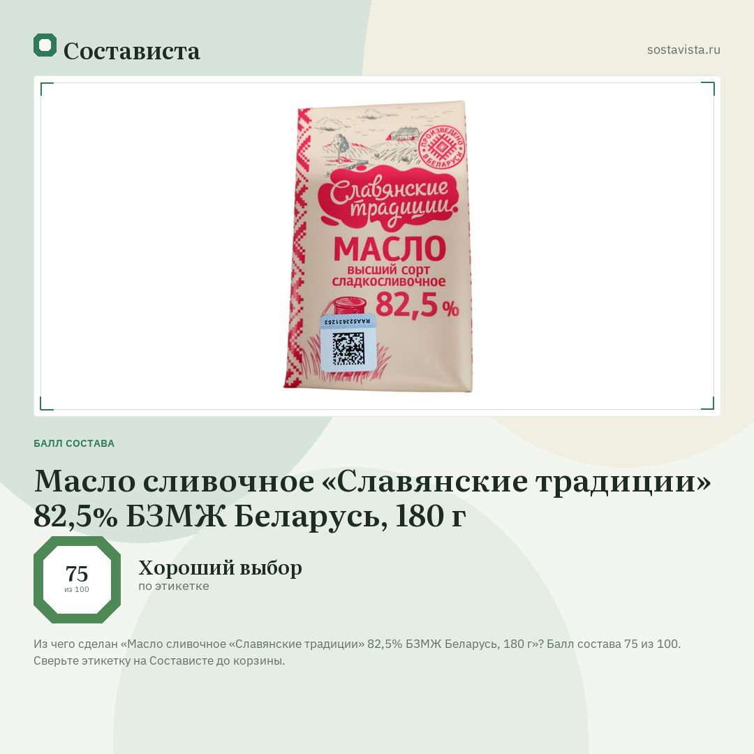 Масло сливочное «Славянские традиции» 82,5% БЗМЖ Беларусь, 180 г: балл состава 75 из 100 — Состависта
