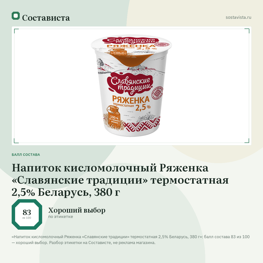 Напиток кисломолочный Ряженка «Славянские традиции» термостатная 2,5% Беларусь, 380 г: балл состава 83 из 100 — Состависта