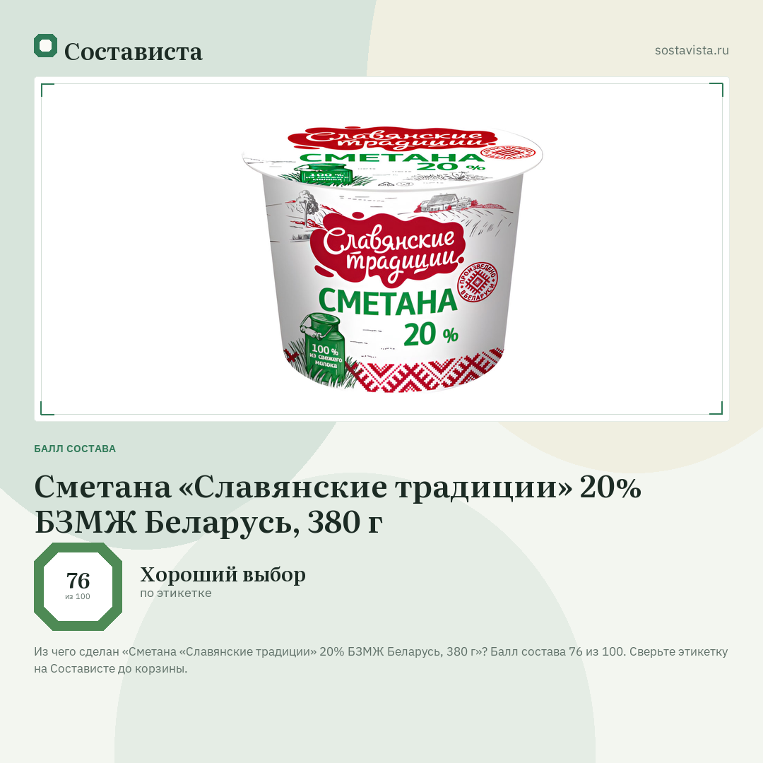 Сметана «Славянские традиции» 20% БЗМЖ Беларусь, 380 г: балл состава 76 из 100 — Состависта