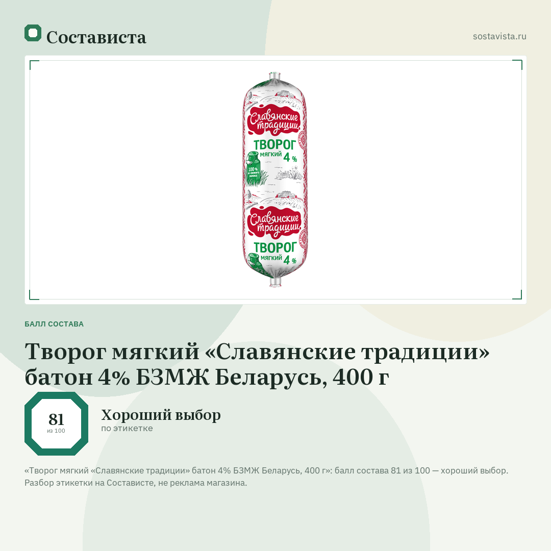 Творог мягкий «Славянские традиции» батон 4% БЗМЖ Беларусь, 400 г: балл состава 81 из 100 — Состависта