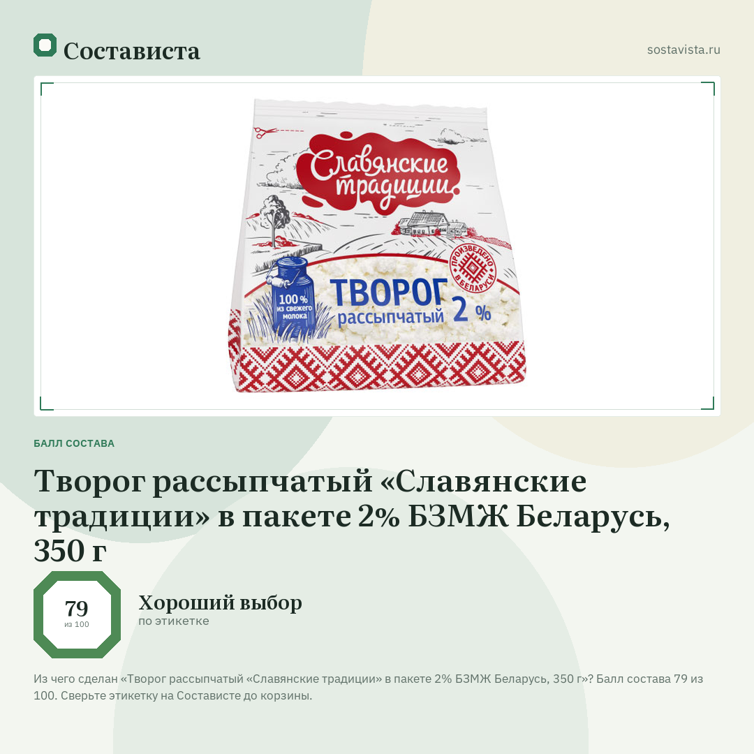 Творог рассыпчатый «Славянские традиции» в пакете 2% БЗМЖ Беларусь, 350 г: балл состава 79 из 100 — Состависта
