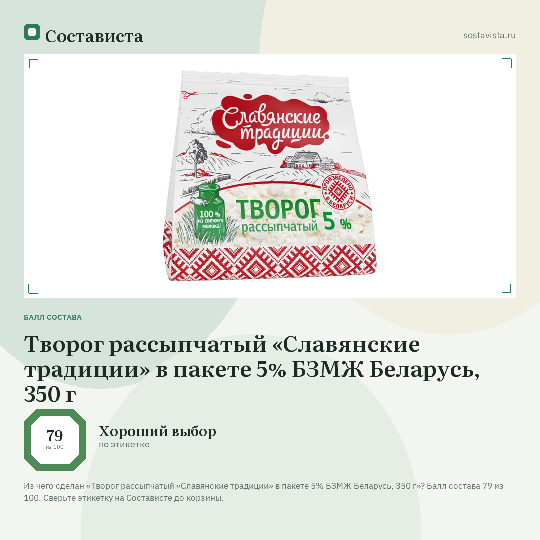 Творог рассыпчатый «Славянские традиции» в пакете 5% БЗМЖ Беларусь, 350 г: балл состава 79 из 100 — Состависта
