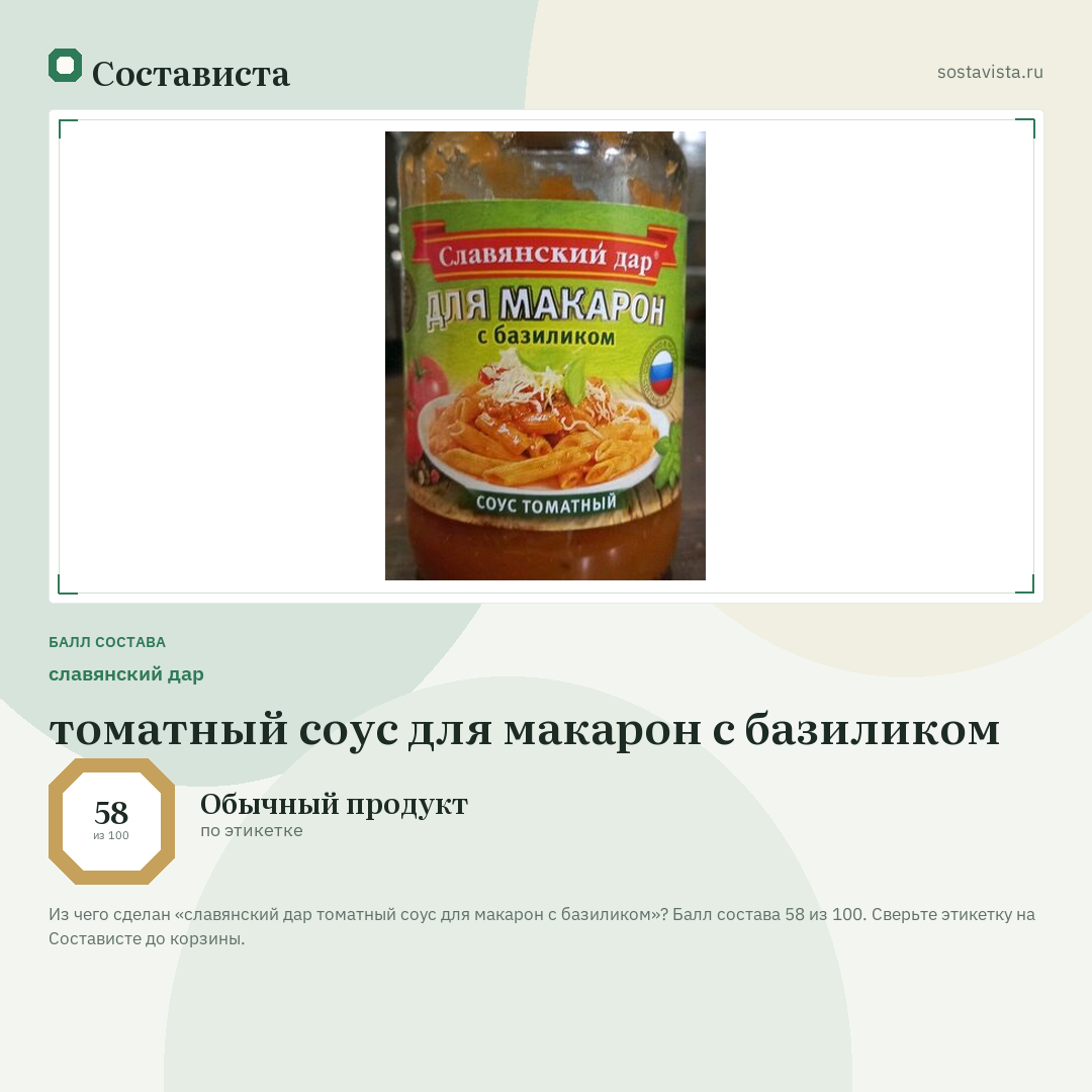 славянский дар томатный соус для макарон с базиликом: балл состава 58 из 100 — Состависта
