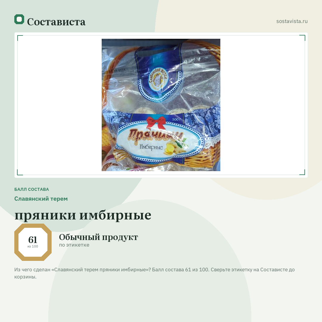 Славянский терем пряники имбирные: балл состава 61 из 100 — Состависта