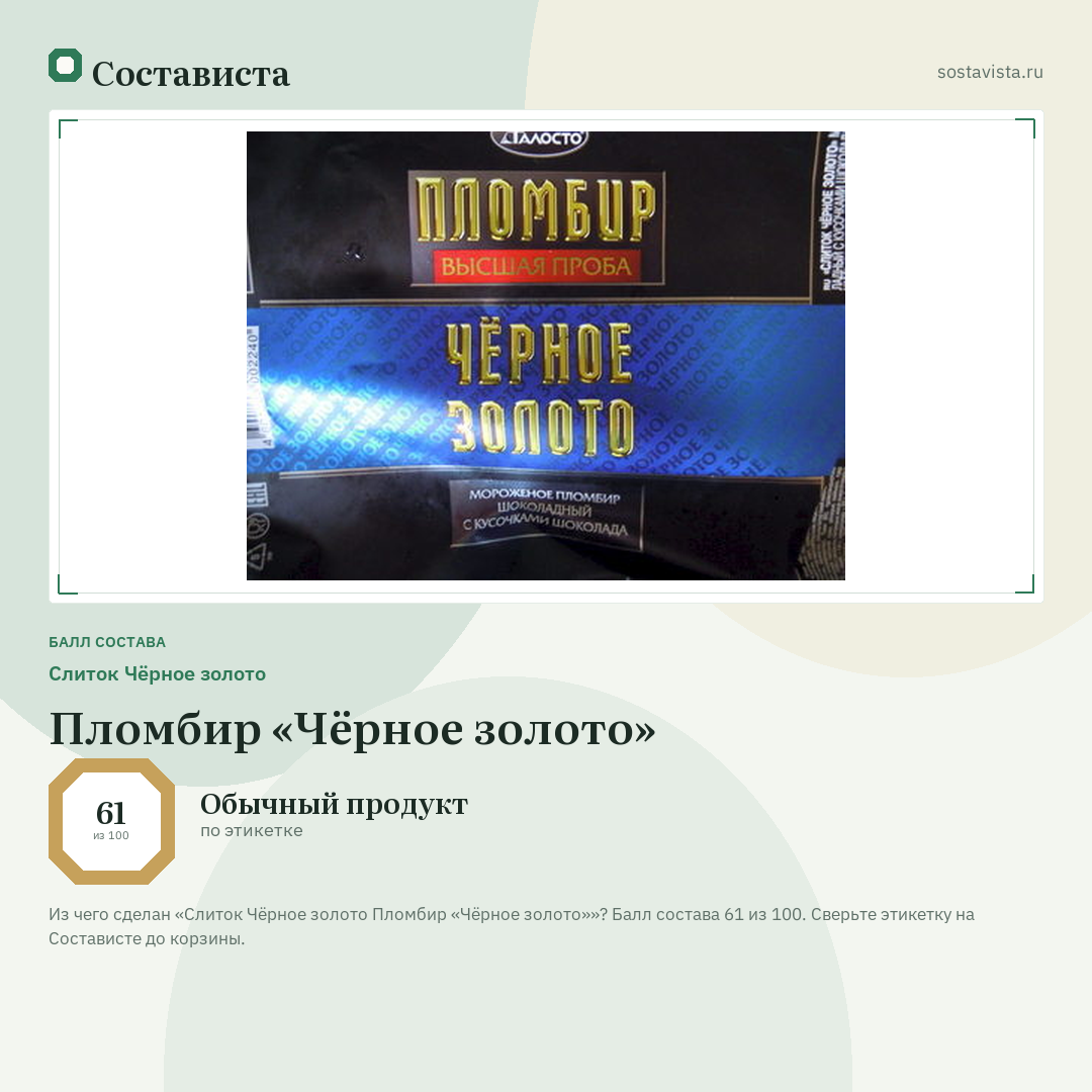 Слиток Чёрное золото Пломбир «Чёрное золото»: балл состава 61 из 100 — Состависта