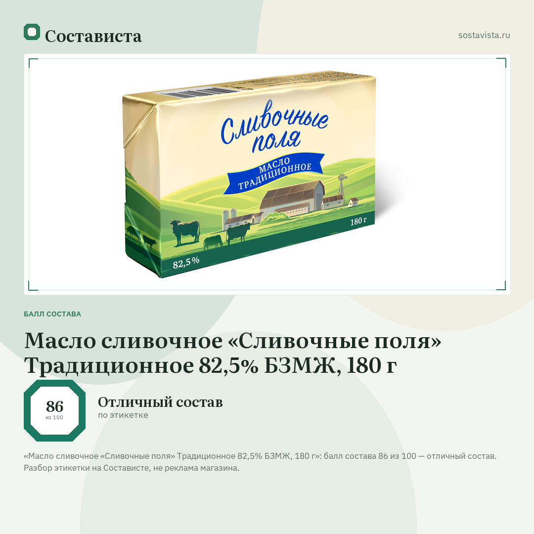 Масло сливочное «Сливочные поля» Традиционное 82,5% БЗМЖ, 180 г: балл состава 86 из 100 — Состависта
