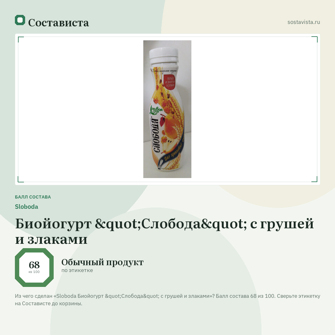 Sloboda Биойогурт "Слобода" с грушей и злаками: балл состава 68 из 100 — Состависта