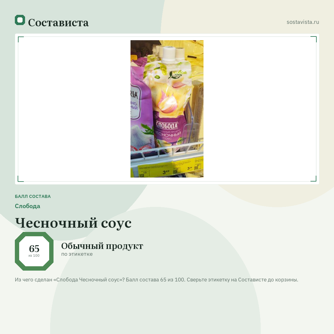 Слобода Чесночный соус: балл состава 65 из 100 — Состависта