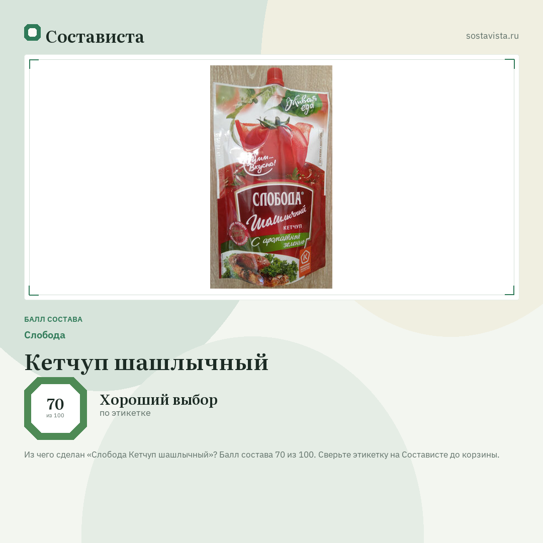 Слобода Кетчуп шашлычный: балл состава 70 из 100 — Состависта