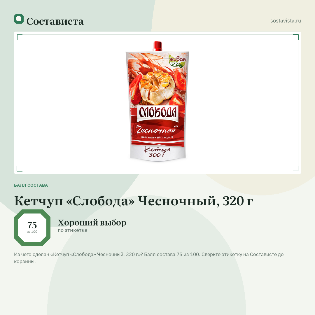 Кетчуп «Слобода» Чесночный, 320 г: балл состава 75 из 100 — Состависта