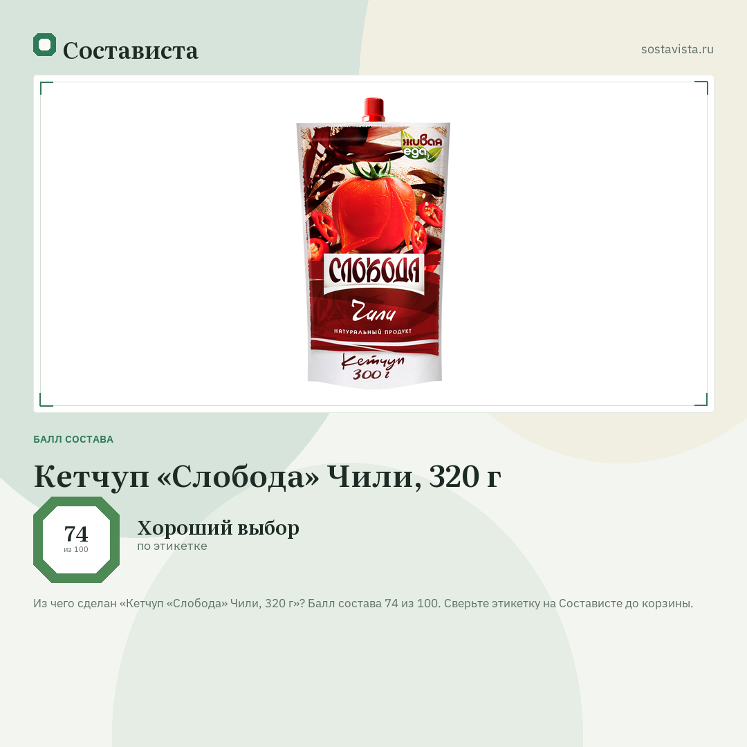 Кетчуп «Слобода» Чили, 320 г: балл состава 74 из 100 — Состависта