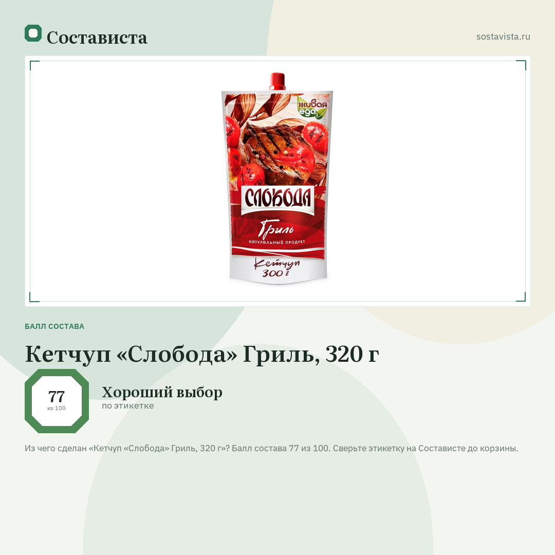 Кетчуп «Слобода» Гриль, 320 г: балл состава 77 из 100 — Состависта