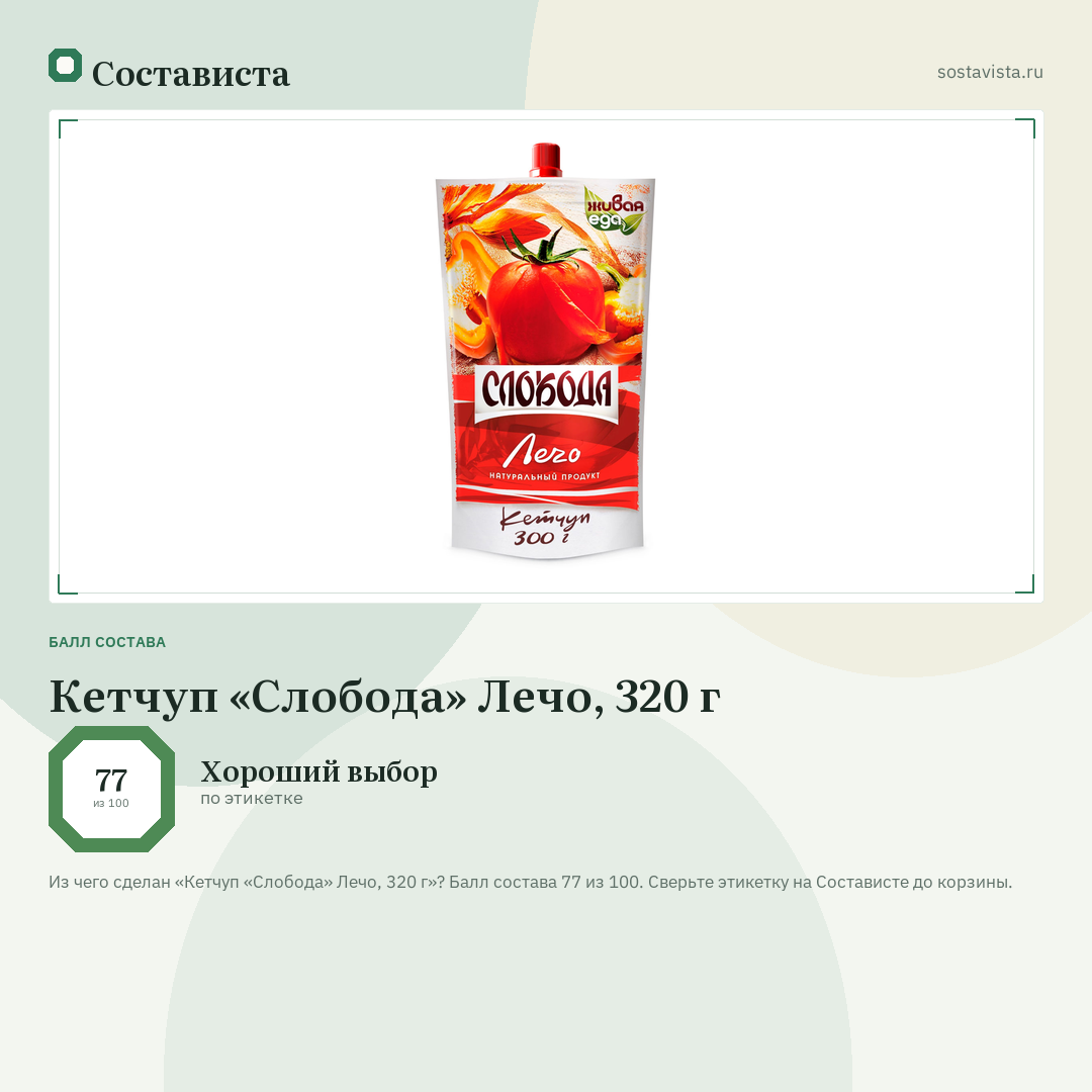 Кетчуп «Слобода» Лечо, 320 г: балл состава 77 из 100 — Состависта