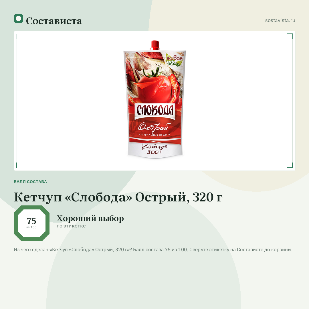Кетчуп «Слобода» Острый, 320 г: балл состава 75 из 100 — Состависта