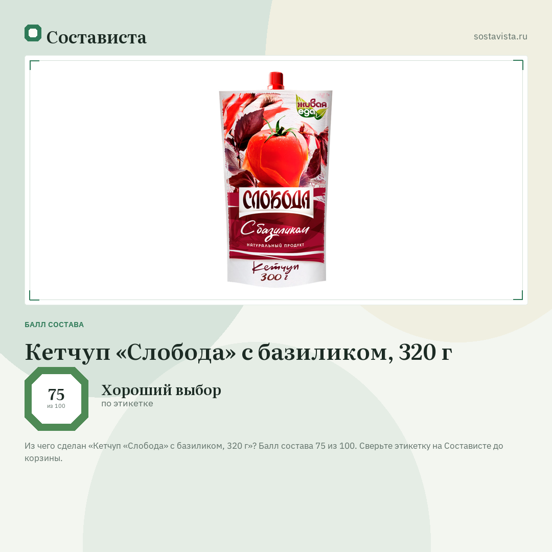 Кетчуп «Слобода» с базиликом, 320 г: балл состава 75 из 100 — Состависта