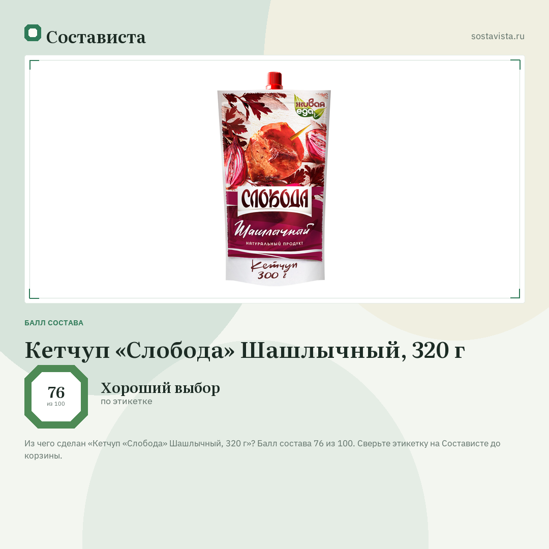 Кетчуп «Слобода» Шашлычный, 320 г: балл состава 76 из 100 — Состависта