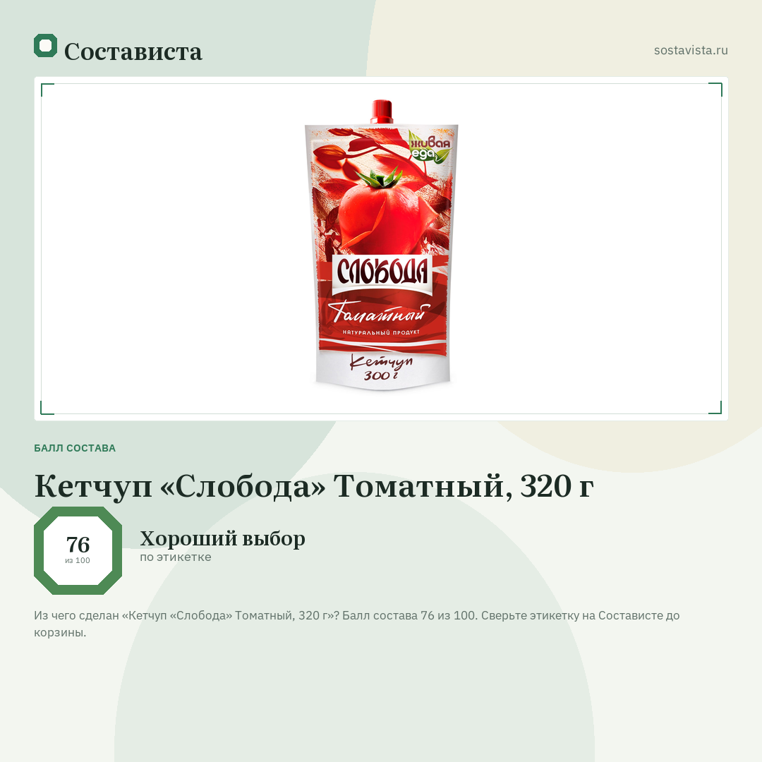 Кетчуп «Слобода» Томатный, 320 г: балл состава 76 из 100 — Состависта