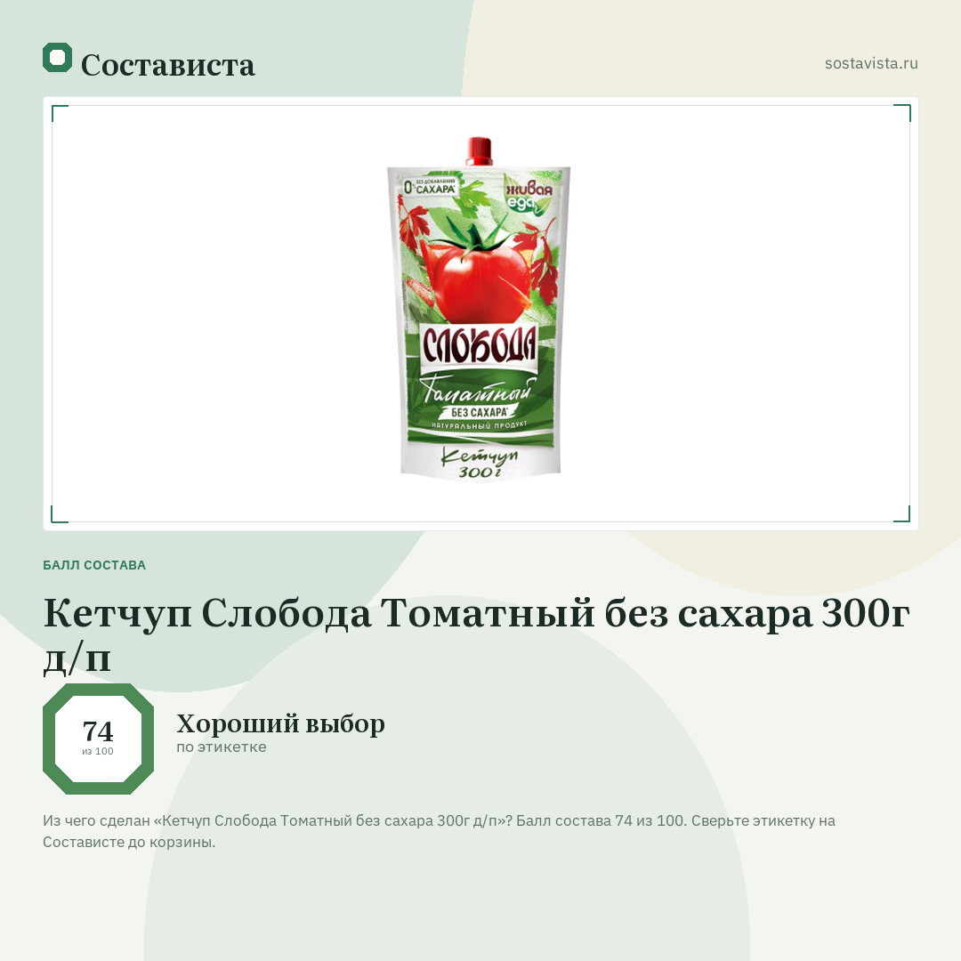 Кетчуп Слобода Томатный без сахара 300г д/п: балл состава 74 из 100 — Состависта