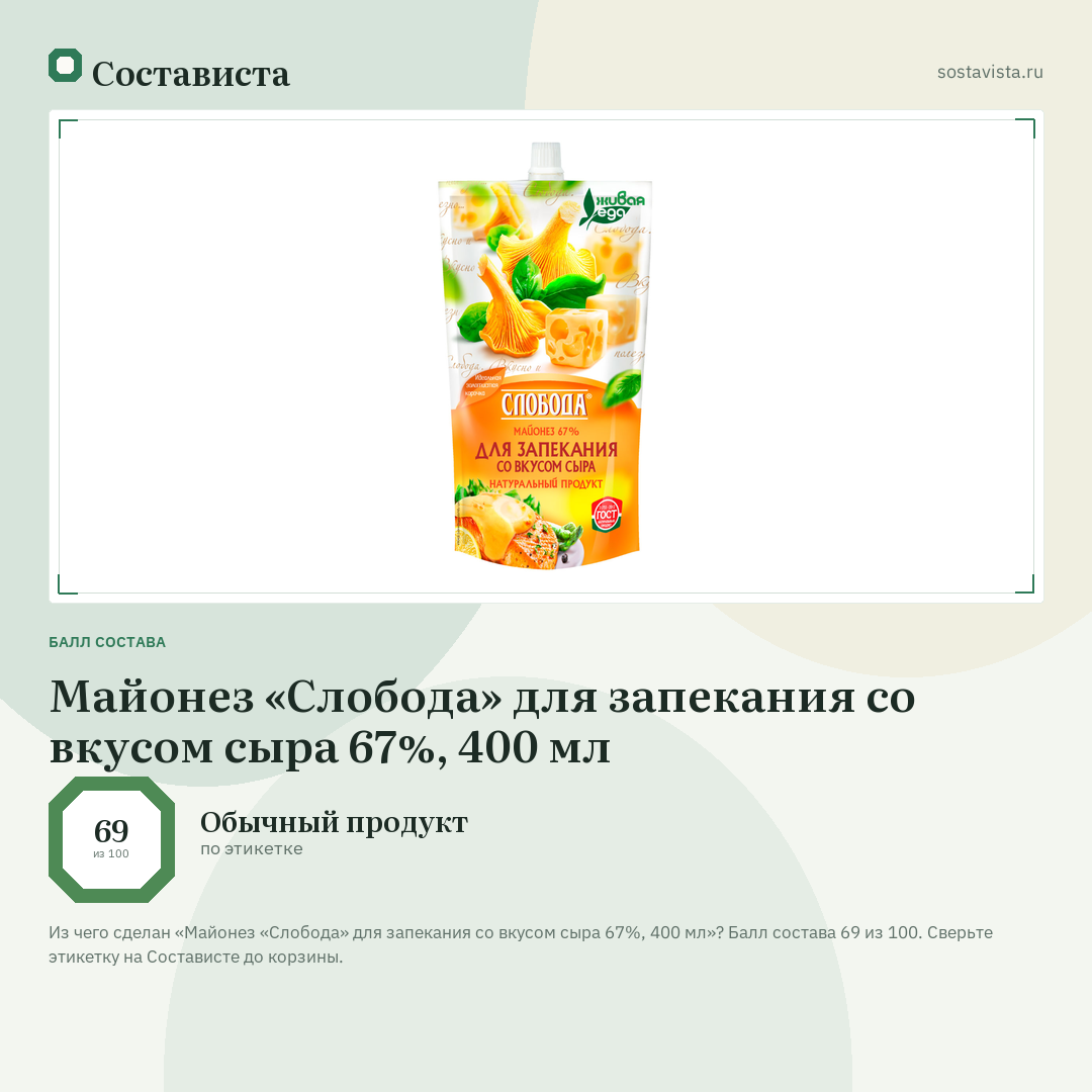 Майонез «Слобода» для запекания со вкусом сыра 67%, 400 мл: балл состава 69 из 100 — Состависта