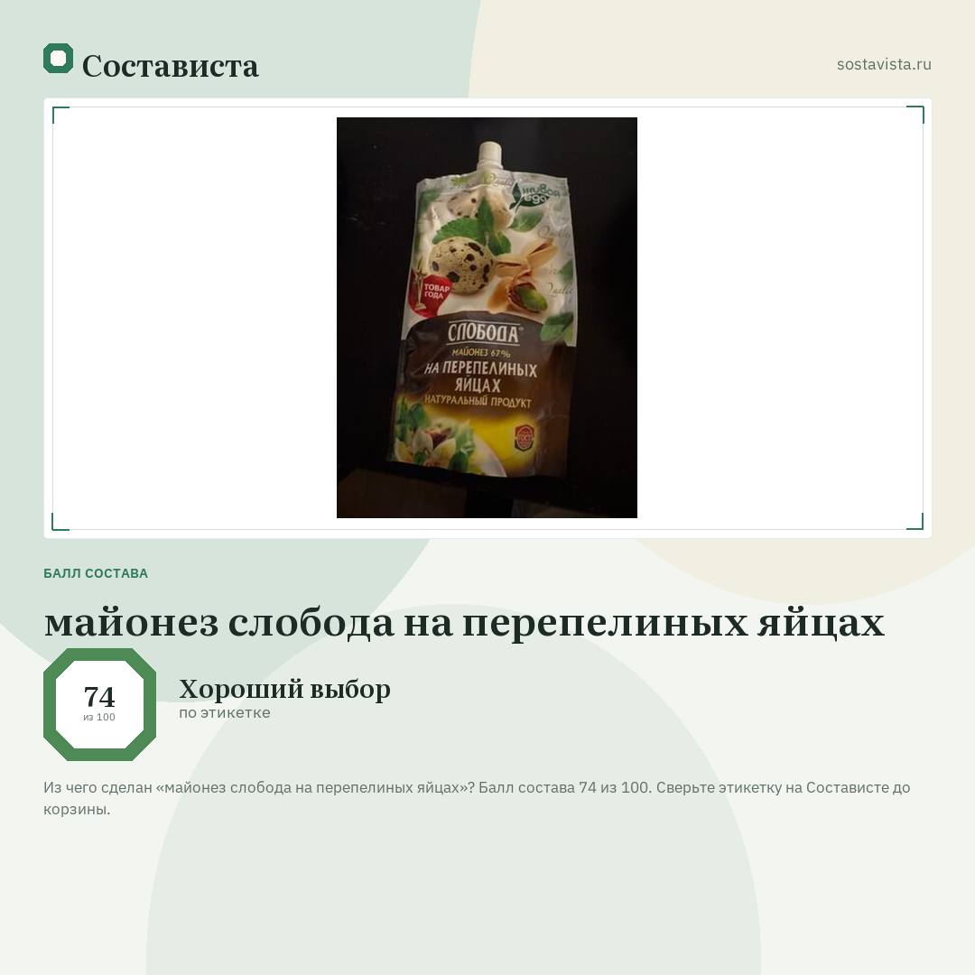 майонез слобода на перепелиных яйцах: балл состава 74 из 100 — Состависта