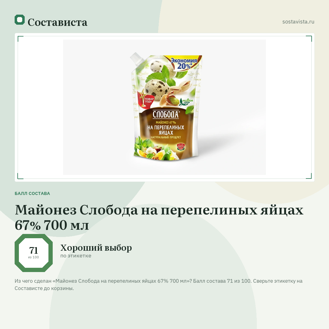Майонез Слобода на перепелиных яйцах 67% 700 мл: балл состава 71 из 100 — Состависта