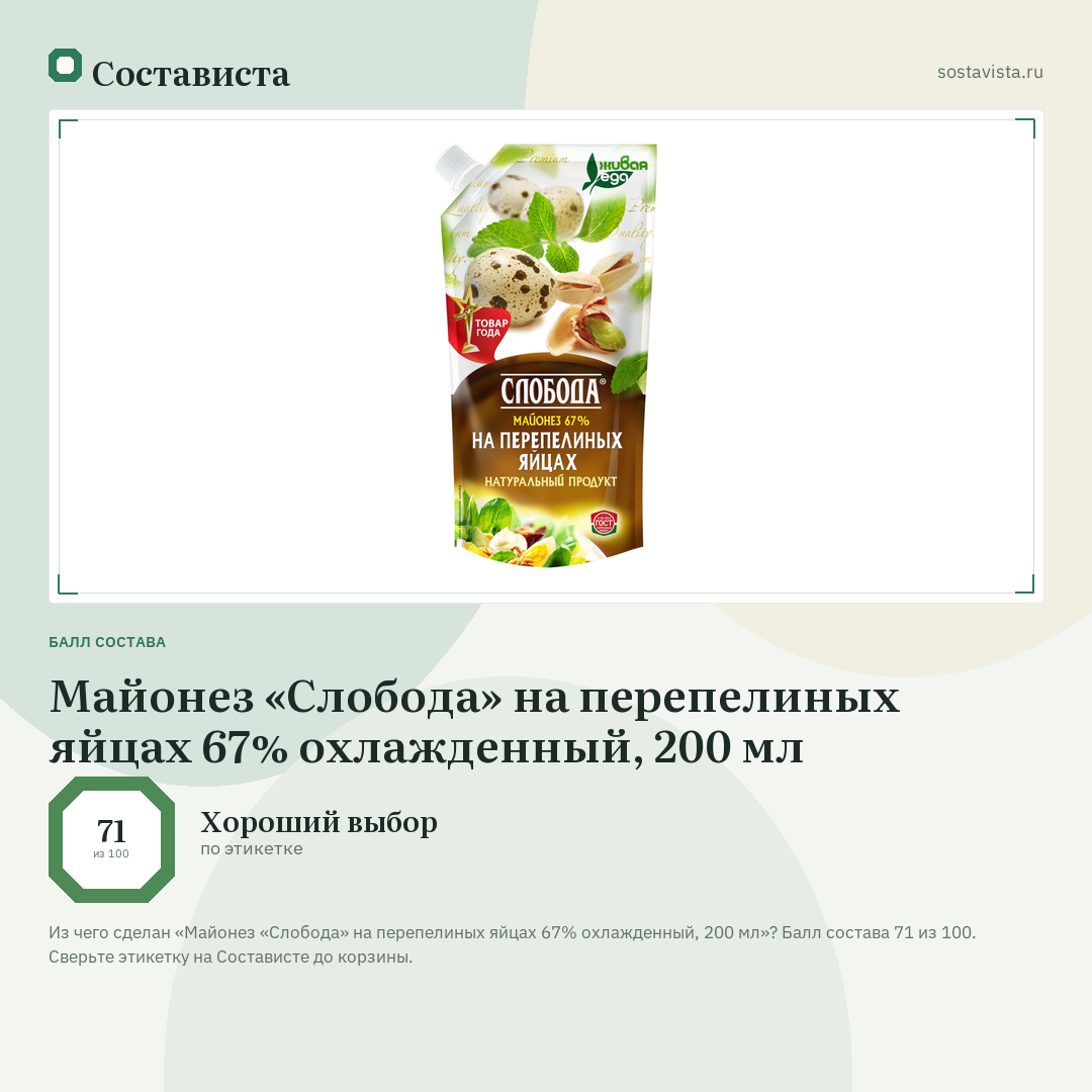Майонез «Слобода» на перепелиных яйцах 67% охлажденный, 200 мл: балл состава 71 из 100 — Состависта