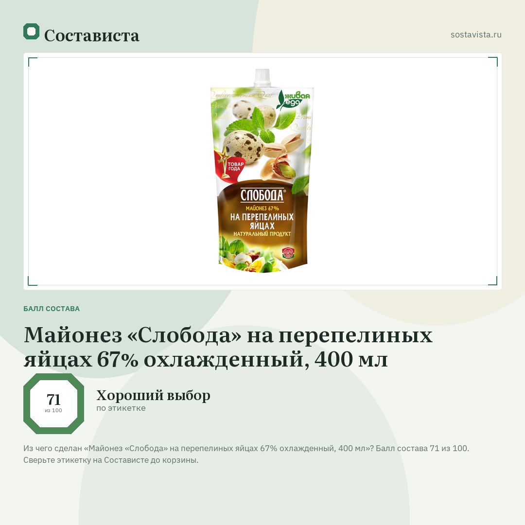Майонез «Слобода» на перепелиных яйцах 67% охлажденный, 400 мл: балл состава 71 из 100 — Состависта