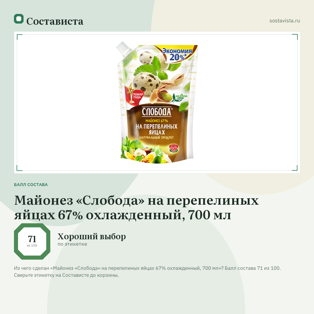 Майонез «Слобода» на перепелиных яйцах 67% охлажденный, 700 мл: балл состава 71 из 100 — Состависта