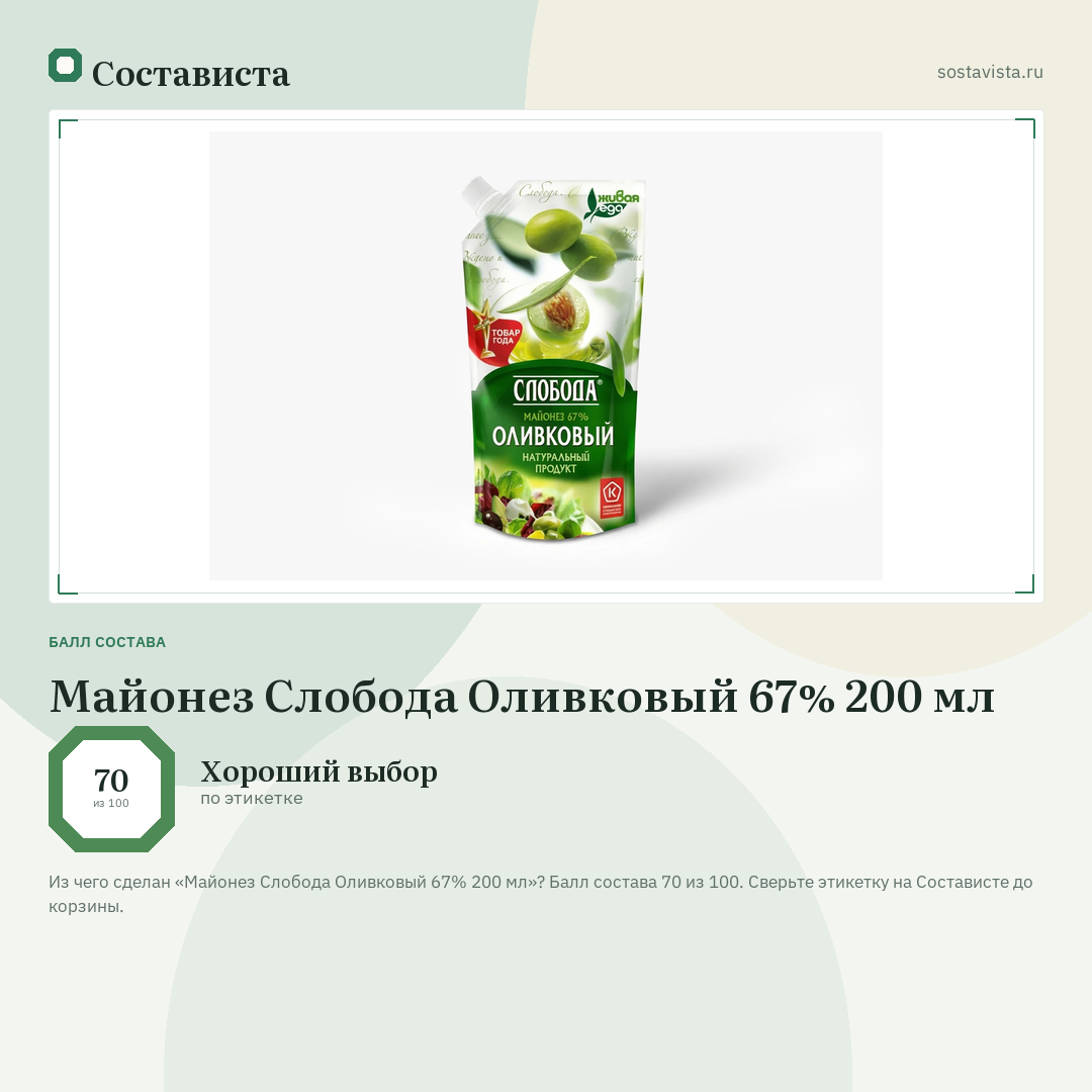 Майонез Слобода Оливковый 67% 200 мл: балл состава 70 из 100 — Состависта