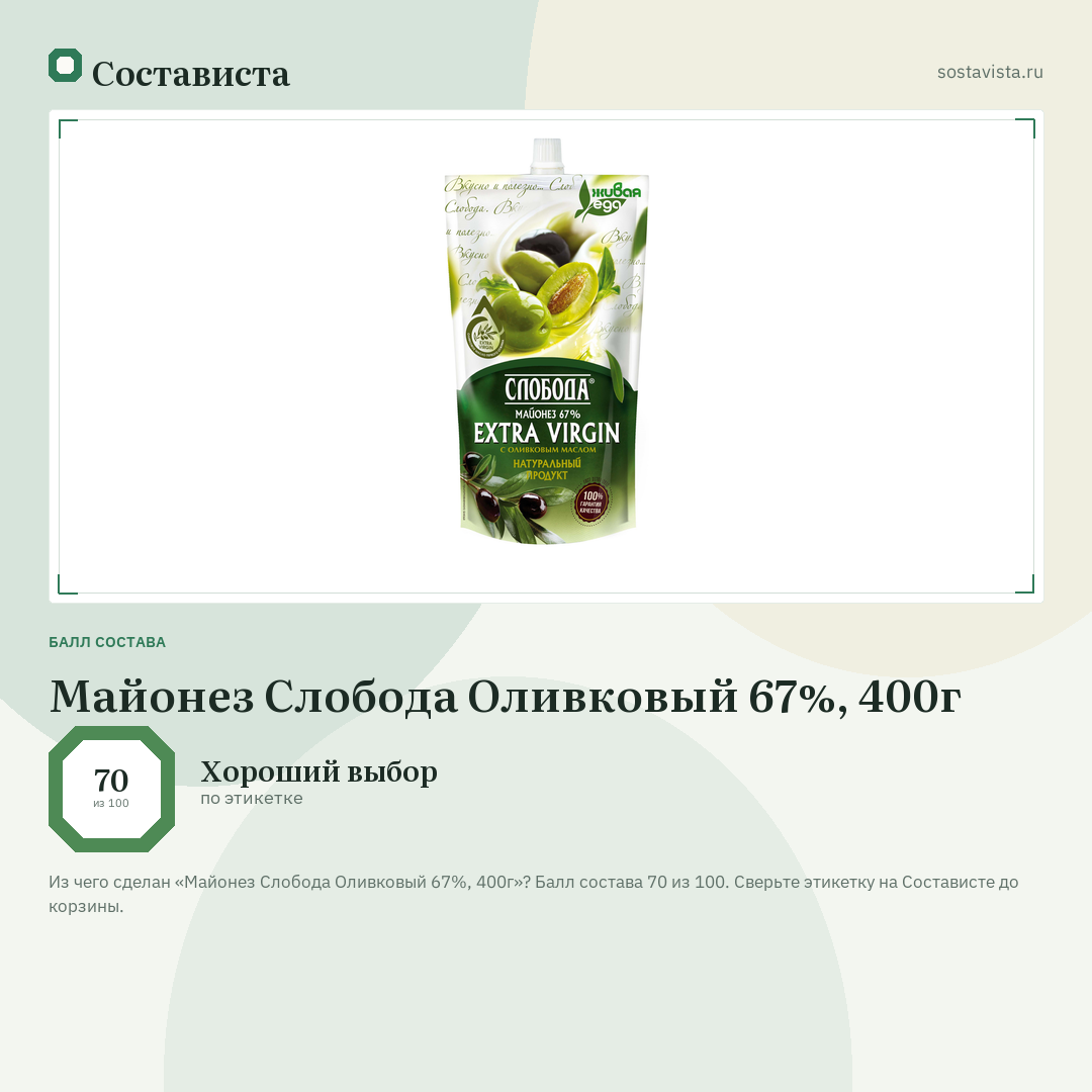 Майонез Слобода Оливковый 67%, 400г: балл состава 70 из 100 — Состависта
