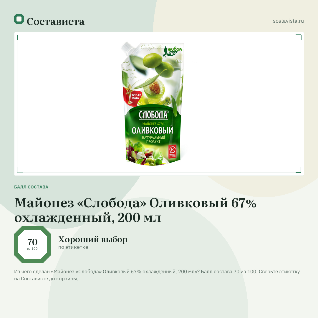 Майонез «Слобода» Оливковый 67% охлажденный, 200 мл: балл состава 70 из 100 — Состависта