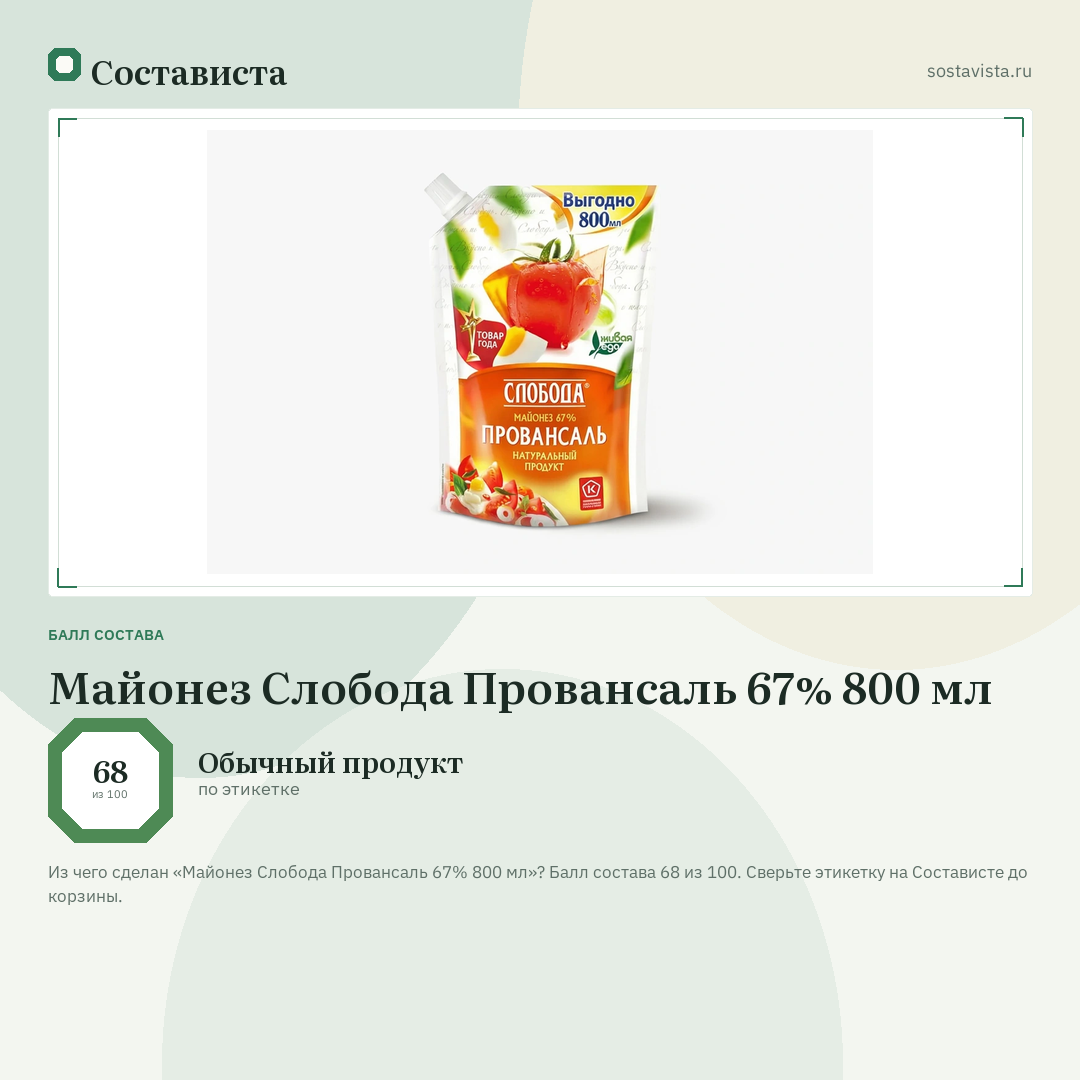 Майонез Слобода Провансаль 67% 800 мл: балл состава 68 из 100 — Состависта