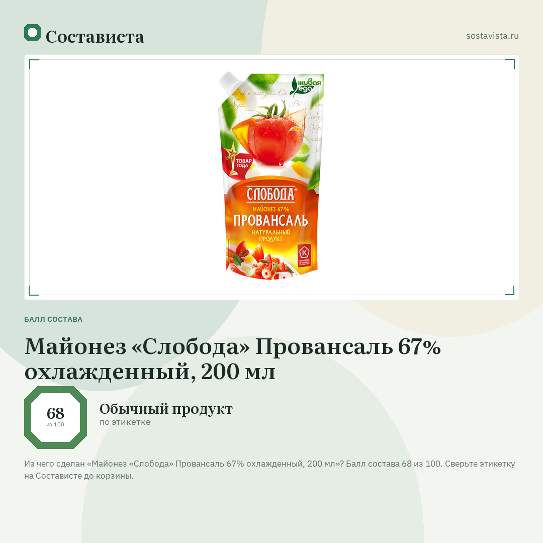 Майонез «Слобода» Провансаль 67% охлажденный, 200 мл: балл состава 68 из 100 — Состависта