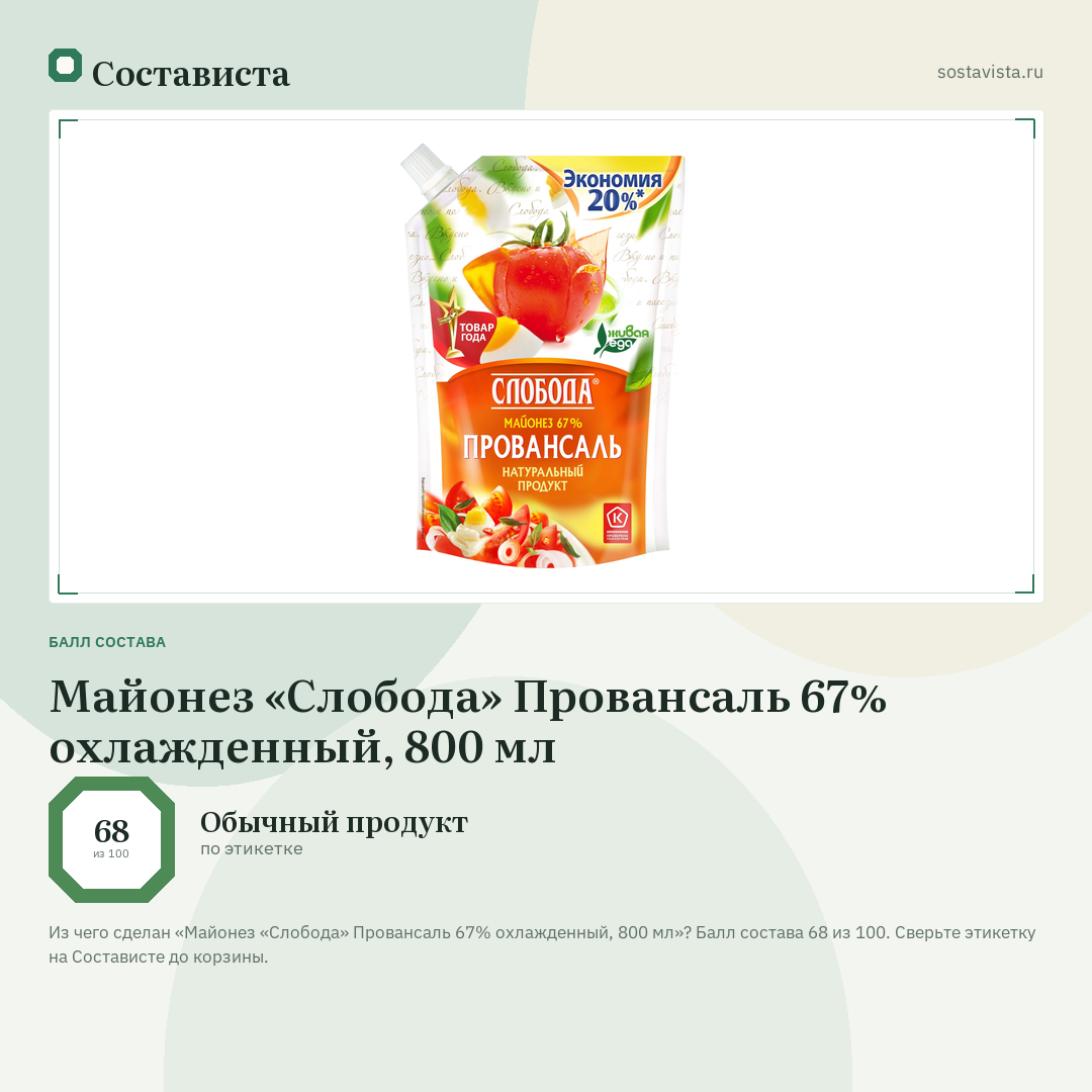 Майонез «Слобода» Провансаль 67% охлажденный, 800 мл: балл состава 68 из 100 — Состависта