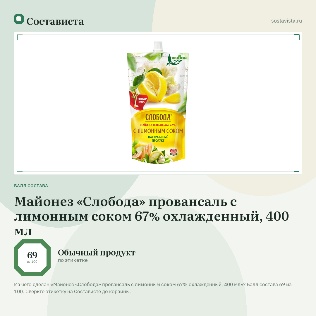 Майонез «Слобода» провансаль с лимонным соком 67% охлажденный, 400 мл: балл состава 69 из 100 — Состависта