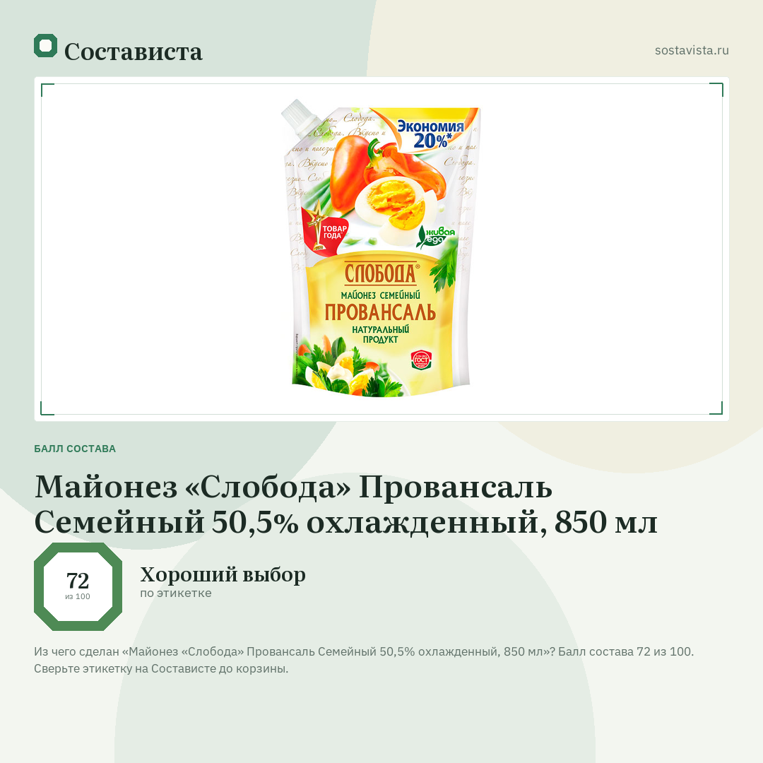 Майонез «Слобода» Провансаль Семейный 50,5% охлажденный, 850 мл: балл состава 72 из 100 — Состависта