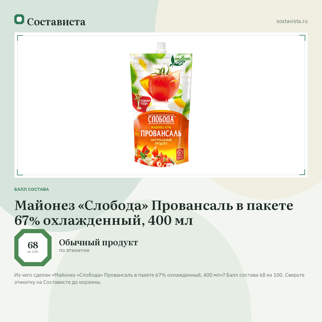 Майонез «Слобода» Провансаль в пакете 67% охлажденный, 400 мл: балл состава 68 из 100 — Состависта