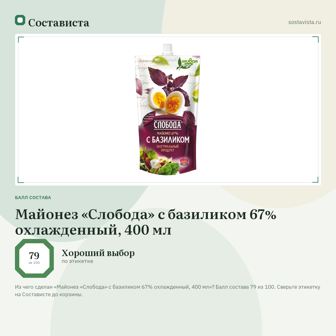 Майонез «Слобода» с базиликом 67% охлажденный, 400 мл: балл состава 79 из 100 — Состависта