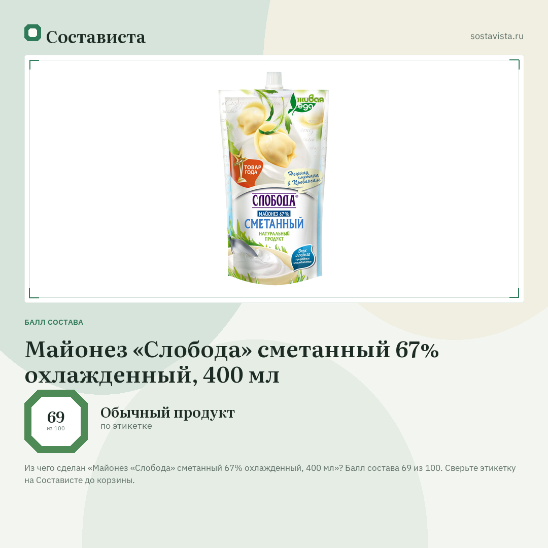 Майонез «Слобода» сметанный 67% охлажденный, 400 мл: балл состава 69 из 100 — Состависта