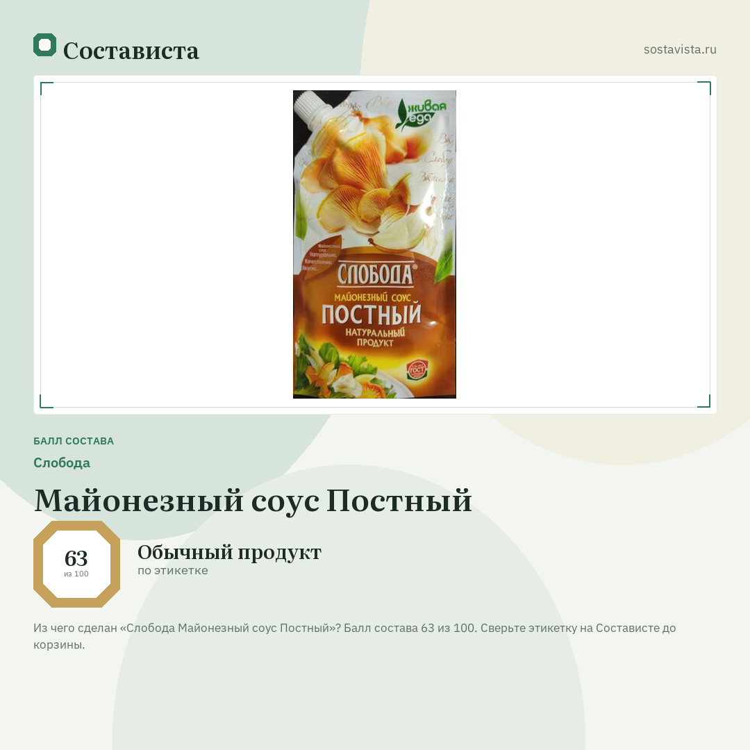 Слобода Майонезный соус Постный: балл состава 63 из 100 — Состависта