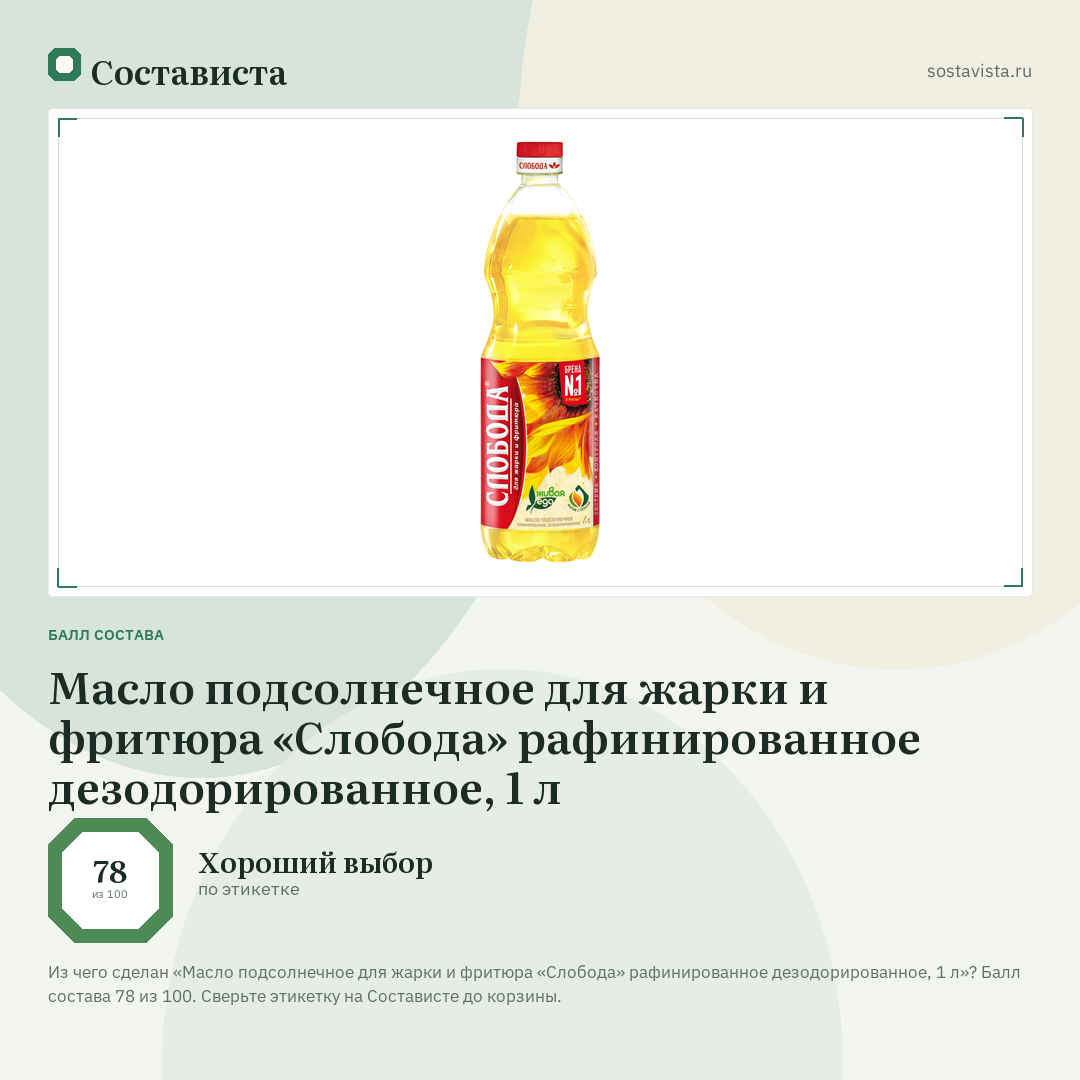 Масло подсолнечное для жарки и фритюра «Слобода» рафинированное дезодорированное, 1 л: балл состава 78 из 100 — Состависта