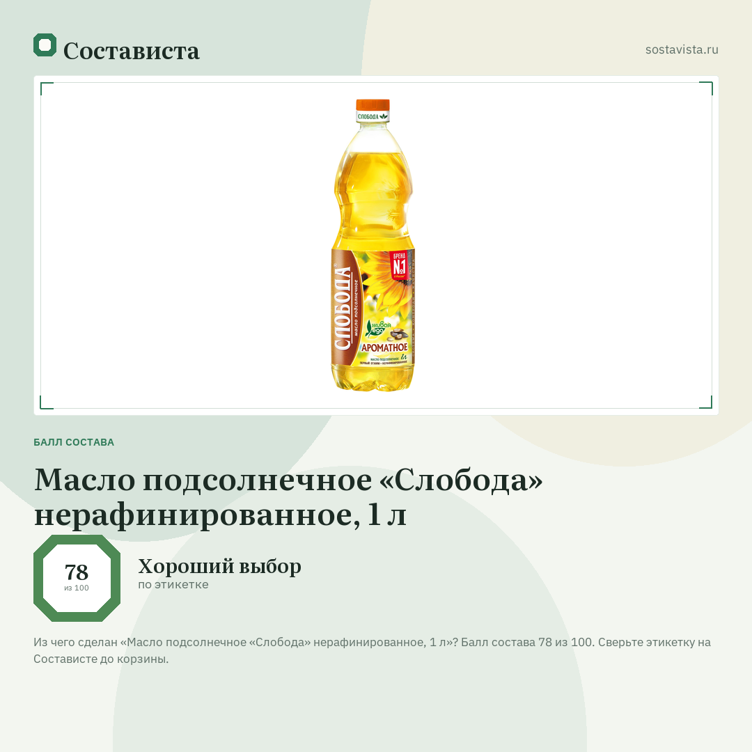 Масло подсолнечное «Слобода» нерафинированное, 1 л: балл состава 78 из 100 — Состависта